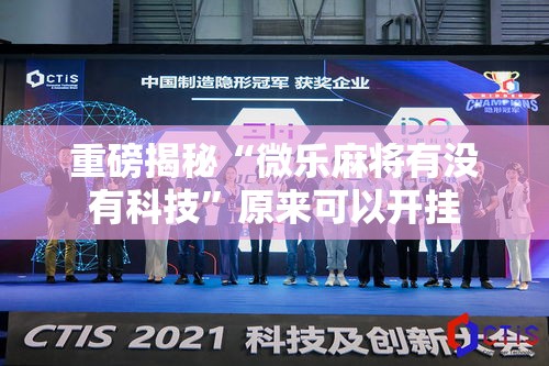 重磅揭秘“微乐麻将有没有科技”原来可以开挂