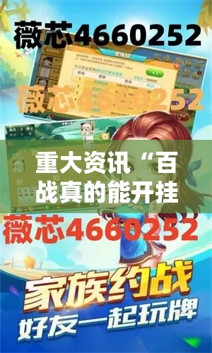 重大资讯“百战真的能开挂吗”开挂详细教程