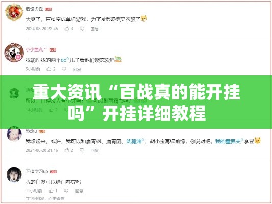 重大资讯“百战真的能开挂吗	”开挂详细教程