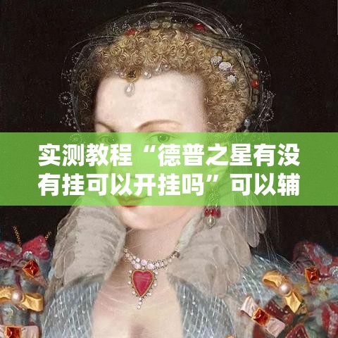 实测教程“德普之星有没有挂可以开挂吗	”可以辅助