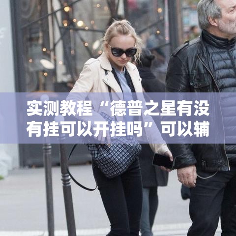 实测教程“德普之星有没有挂可以开挂吗”可以辅助