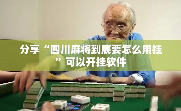 分享“四川麻将到底要怎么用挂”可以开挂软件