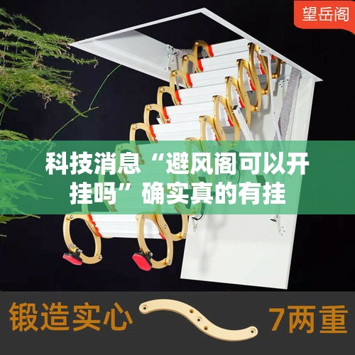 科技消息“避风阁可以开挂吗”确实真的有挂
