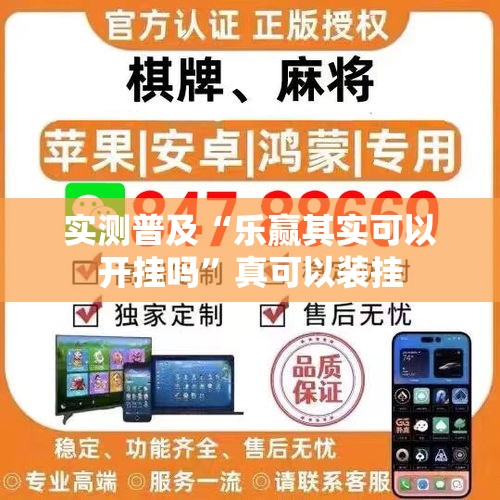 实测普及“乐赢其实可以开挂吗”真可以装挂