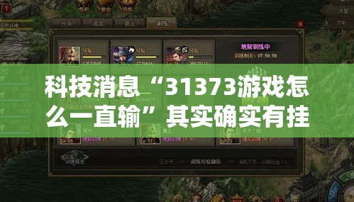 科技消息“31373游戏怎么一直输”其实确实有挂