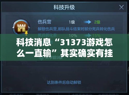 科技消息“31373游戏怎么一直输	”其实确实有挂