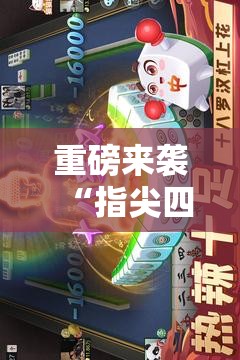 重磅来袭“指尖四川麻将万能开挂器”确实是有挂