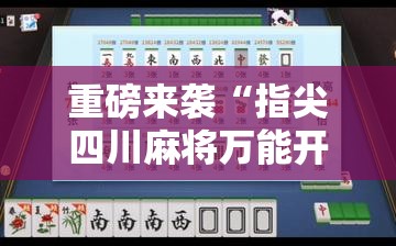重磅来袭“指尖四川麻将万能开挂器”确实是有挂