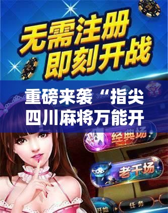 重磅来袭“指尖四川麻将万能开挂器	”确实是有挂