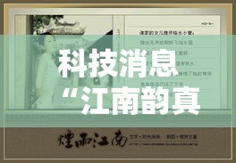 科技消息“江南韵真的能用挂吗”曝光透视猫腻