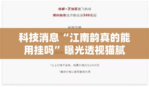 科技消息“江南韵真的能用挂吗”曝光透视猫腻