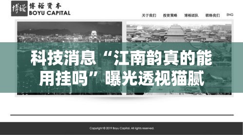 科技消息“江南韵真的能用挂吗”曝光透视猫腻