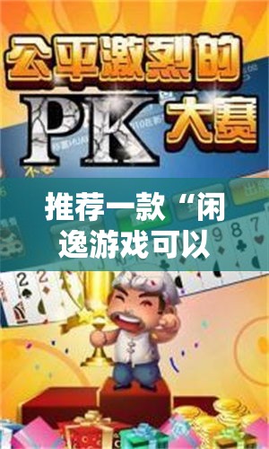 推荐一款“闲逸游戏可以开挂吗”附详细步骤