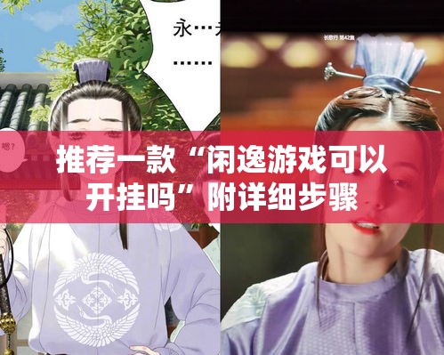 推荐一款“闲逸游戏可以开挂吗	”附详细步骤