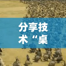 分享技术“桌游世界究竟能不能开挂”可以辅助