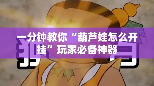 一分钟教你“葫芦娃怎么开挂”玩家必备神器