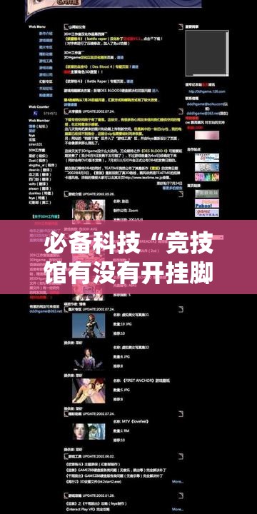 必备科技“竞技馆有没有开挂脚本”可以开挂教程
