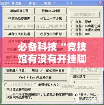 必备科技“竞技馆有没有开挂脚本”可以开挂教程
