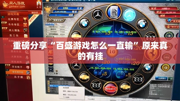 重磅分享“百盛游戏怎么一直输”原来真的有挂