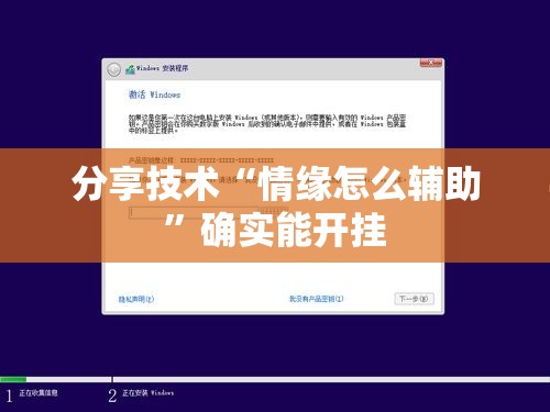 分享技术“情缘怎么辅助 ”确实能开挂 