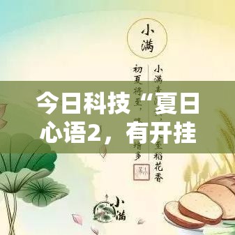 今日科技“夏日心语2，有开挂辅助吗”开挂步骤方法
