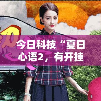 今日科技“夏日心语2	，有开挂辅助吗”开挂步骤方法