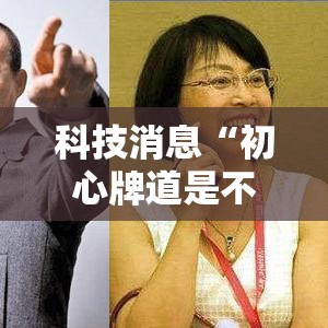 科技消息“初心牌道是不是能开挂”原来真的有挂