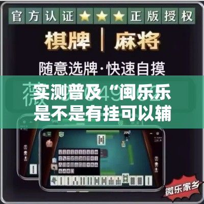 实测普及“闽乐乐是不是有挂可以辅助 实测普及“闽乐乐是不是有挂可以辅助