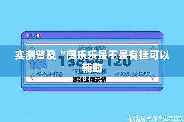 实测普及“闽乐乐是不是有挂可以辅助 实测普及“闽乐乐是不是有挂可以辅助