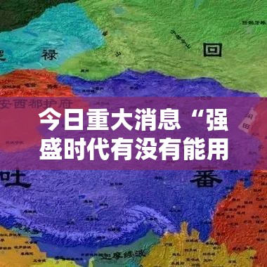 今日重大消息“强盛时代有没有能用挂呢真可以装挂 今日重大消息“强盛时代有没有能用挂呢真可以装挂