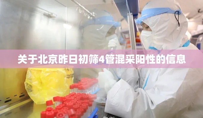 关于北京昨日初筛4管混采阳性的信息