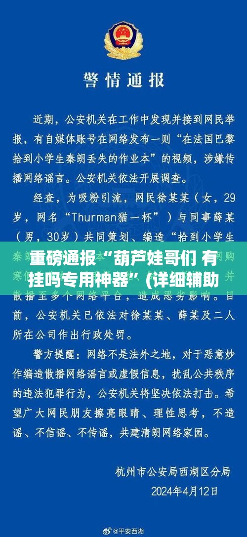 重磅通报“葫芦娃哥们 有挂吗专用神器”(详细辅助脚本)