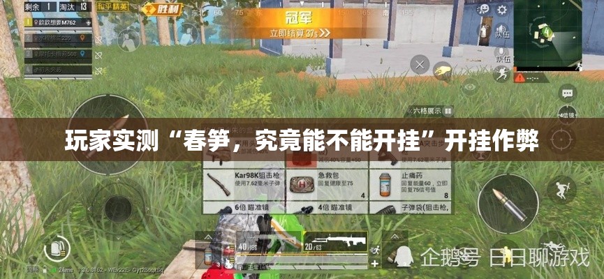 玩家实测“春笋，究竟能不能开挂	”开挂作弊