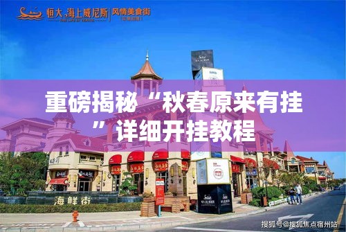 重磅揭秘“秋春原来有挂	”详细开挂教程