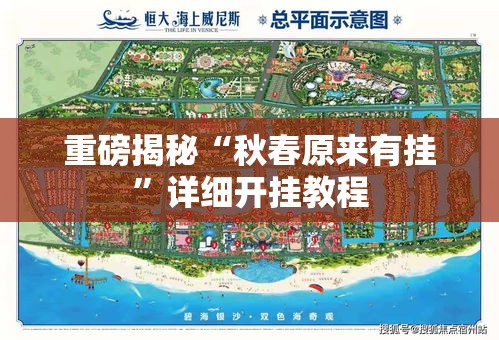重磅揭秘“秋春原来有挂”详细开挂教程