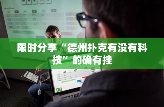 限时分享“德州扑克有没有科技	”的确有挂
