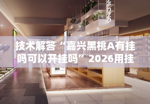 技术解答“嘉兴黑桃A有挂吗可以开挂吗	”2026用挂