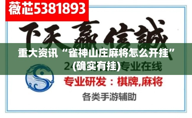 重大资讯“雀神山庄麻将怎么开挂”(确实有挂)