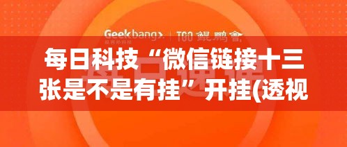 每日科技“微信链接十三张是不是有挂”开挂(透视)