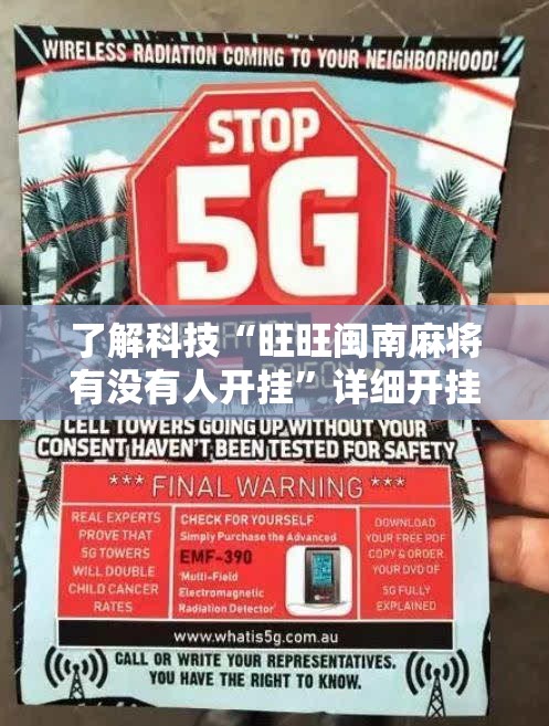了解科技“旺旺闽南麻将有没有人开挂”详细开挂教程