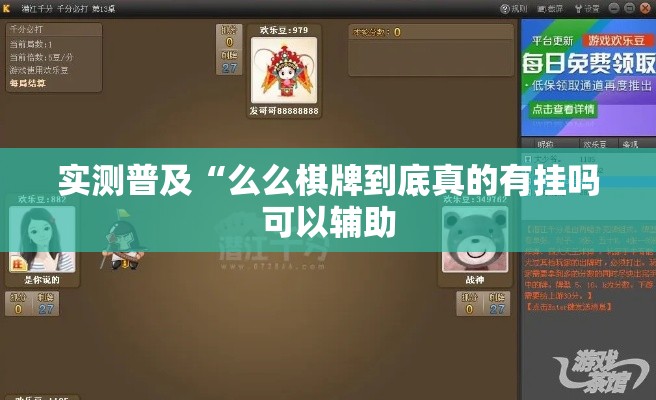 实测普及“么么棋牌到底真的有挂吗可以辅助 实测普及“么么棋牌到底真的有挂吗可以辅助