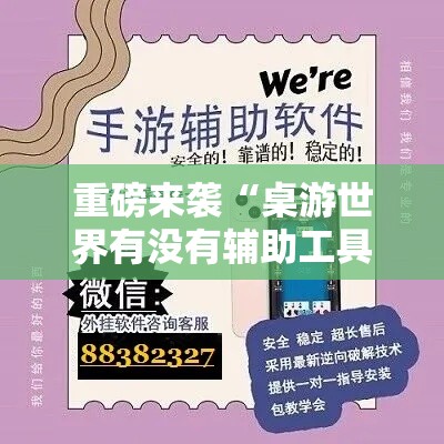 重磅来袭“桌游世界有没有辅助工具”详细开挂方法