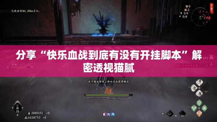 分享“快乐血战到底有没有开挂脚本	”解密透视猫腻