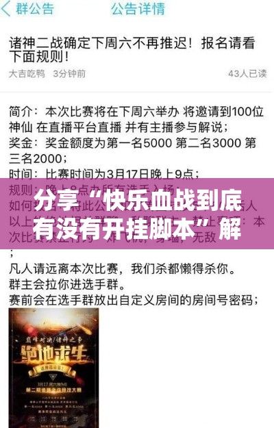 分享“快乐血战到底有没有开挂脚本”解密透视猫腻