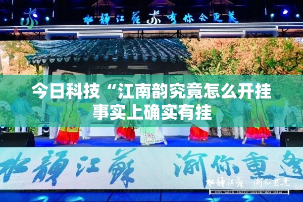今日科技“江南韵究竟怎么开挂事实上确实有挂 今日科技“江南韵究竟怎么开挂事实上确实有挂