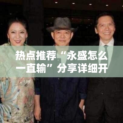 热点推荐“永盛怎么一直输	”分享详细开挂教程