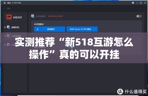 实测推荐“新518互游怎么操作”真的可以开挂