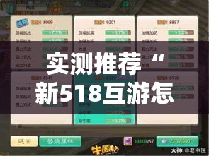 实测推荐“新518互游怎么操作	”真的可以开挂