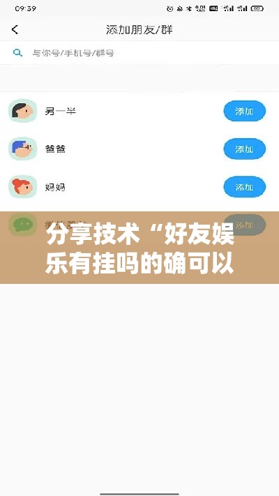 分享技术“好友娱乐有挂吗的确可以”可以开挂软件