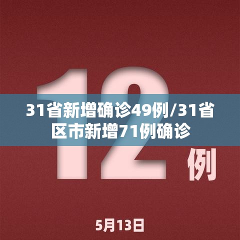 31省新增确诊49例/31省区市新增71例确诊